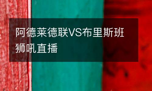 阿德萊德聯(lián)VS布里斯班獅吼直播